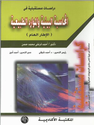 cover image of المحاسبة البيئية و الموارد الطبيعية